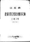 江苏省建筑安装工程设计概算定额  土建工程  试行本 封面