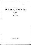 城市煤气设计规范 TJ 28-78 封面