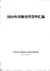 国内外垃圾处理资料汇编 封面