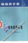 植保员手册  第7分册  植物检疫对象 封面