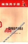 植保员手册  第6分册  果树病虫害的防治 封面