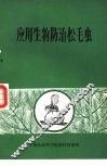 应用生物防治松毛虫 封面