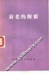 衰老的探索 封面