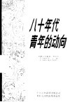 八十年代青年的动向  向联合国教育、科学及文化组织第二十一届大会提出的综合报告 封面