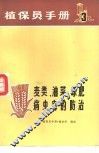 植保员手册  第3分册  麦类、油菜、绿肥病虫害的防治 封面