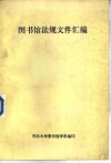 图书馆法规文件汇编 封面