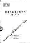 建设项目可行性研究论文集 封面