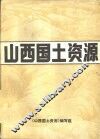 山西国土资源  上 封面