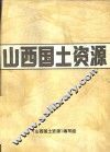 山西国土资源  下 封面