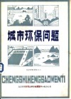 城市环保问题 封面