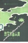 地下水与人类 封面