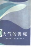 大气的奥秘 封面