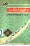 林木果树病虫害防治 封面