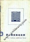 国外园林绿地实例 封面