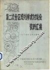 第二次分区规划学术讨论会资料汇集 封面