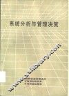系统分析和管理决策 封面