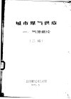 城市煤气供应  一、气源概论  二稿 封面