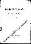 城市煤气供应  4  煤气工程施工  初稿 封面
