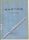 城市煤气供应  2  煤气设备  初稿 封面
