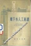 地下水人工回灌 封面