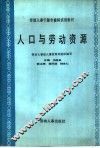 人口与劳动资源 封面