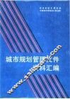 城市规划管理文件资料汇编 封面