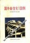 外国新住宅100例 封面