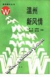 温州新风情 封面
