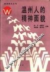 温州人的精神面貌 封面