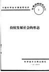 持续发展社会的形态 封面