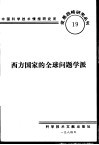 西方国家的全球问题学派 封面