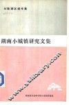 湖南小城镇研究文集 封面
