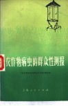 农作物病虫的群众性测报 封面