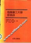 建筑施工大样事典集 封面