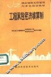 工程承包经济核算制 封面
