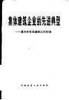 集体建筑企业的先进典型  漯河市东风建筑公司经验 封面