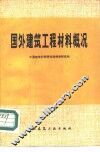 国外建筑工程材料概况 封面