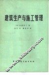 建筑生产与施工管理 封面
