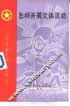 怎样开展文体活动 封面