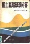 国土基础知识问答 封面