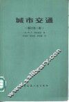 城市交通  修订第2版 封面
