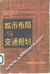 城市布局与交通规划 封面