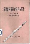 道路交通分析与设计 封面