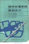 城市交通系统规划设计 封面