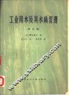 工业用水及其水质管理  修订版 封面