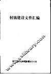 村镇建设文件汇编 封面
