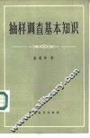 抽样调查基本知识 封面