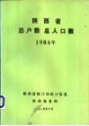 陕西省总户数总人口数  1984年 封面