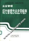 企业管理现代管理方法应用程序  第1集 封面