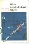 燃气在城乡中的应用 封面